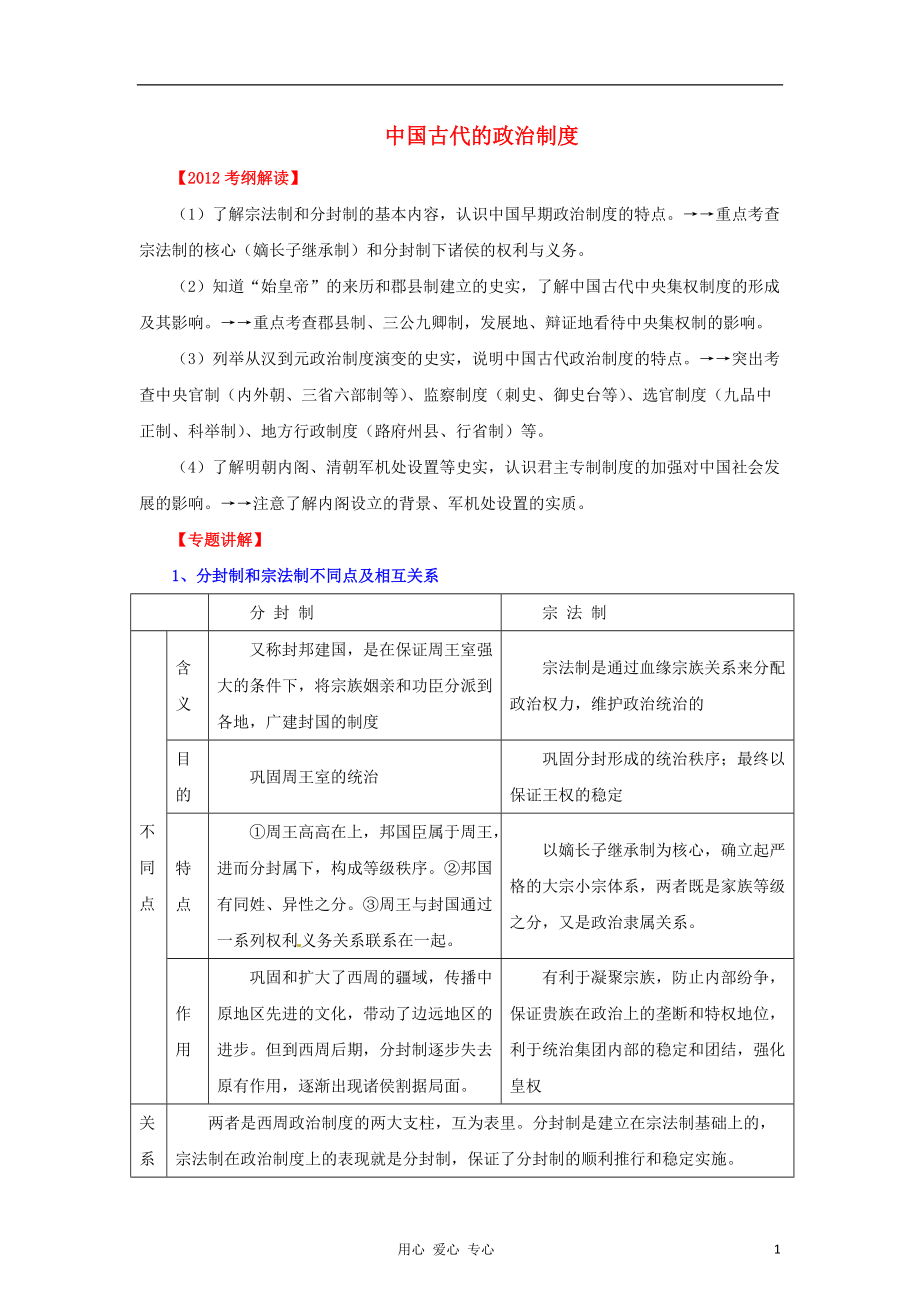 高考历史二轮专题1中国古代的政治制度学生版_第1页