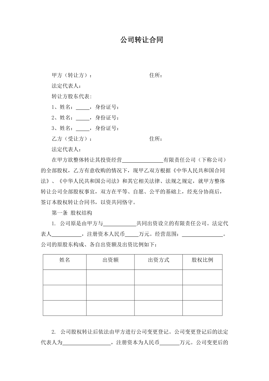 合同模板：公司轉(zhuǎn)讓合同_第1頁