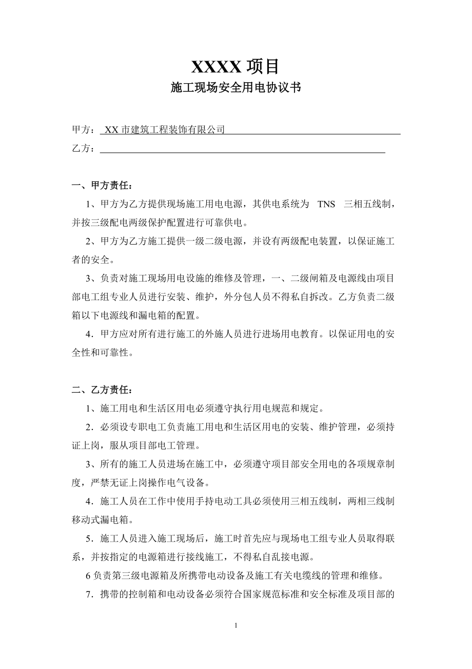 合同模板：施工現(xiàn)場安全用電協(xié)議書_第1頁