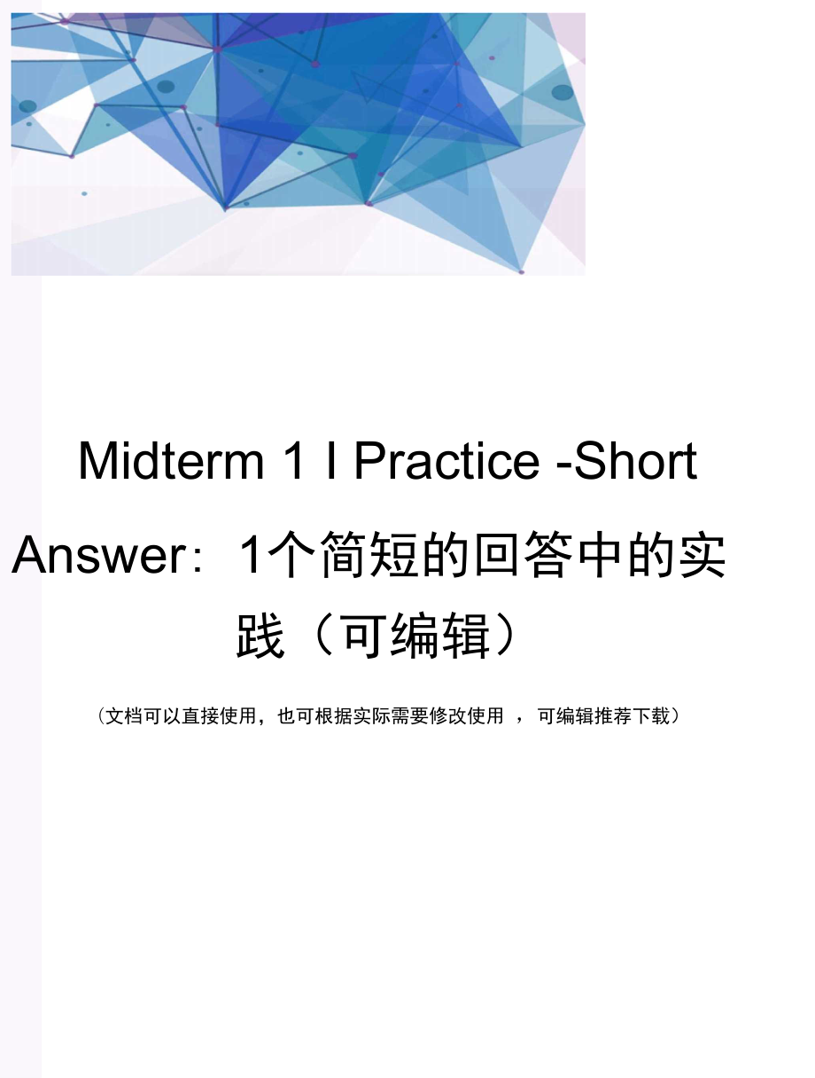 Midterm1PracticeShortAnswer：1个简短的回答中的实践(可编辑)_第1页