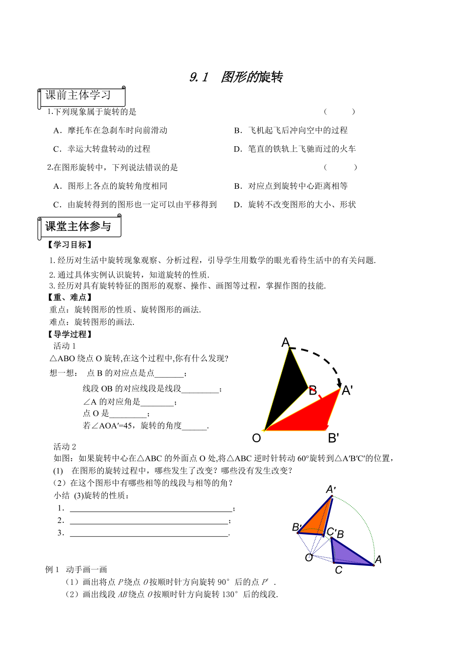 91图形的旋转导学案_第1页