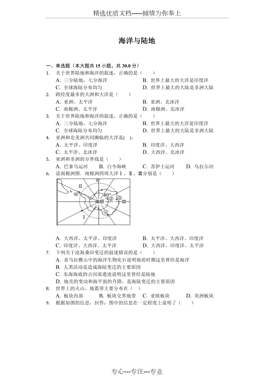 星球版地理七年級上第三章《海洋與陸地》測試_第1頁