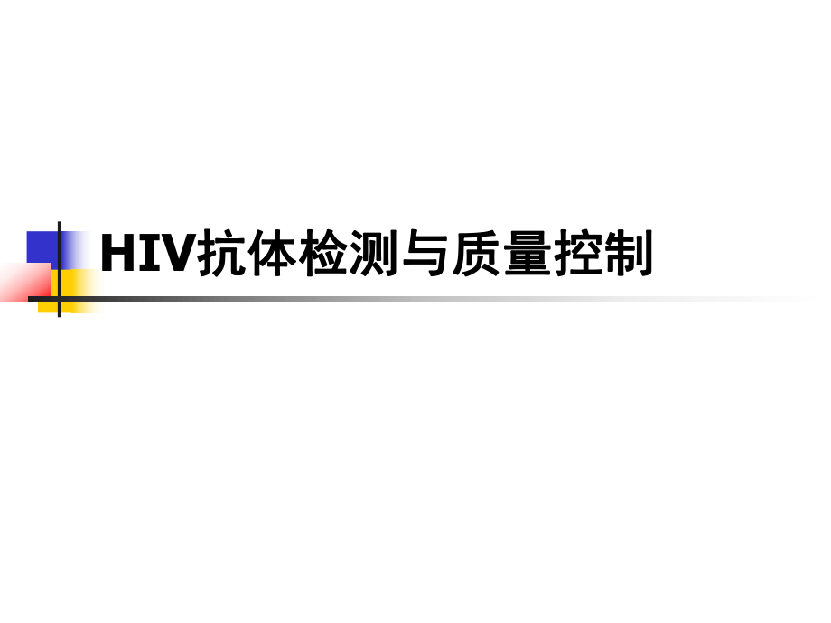 HIV抗体检测与质量控制_第1页
