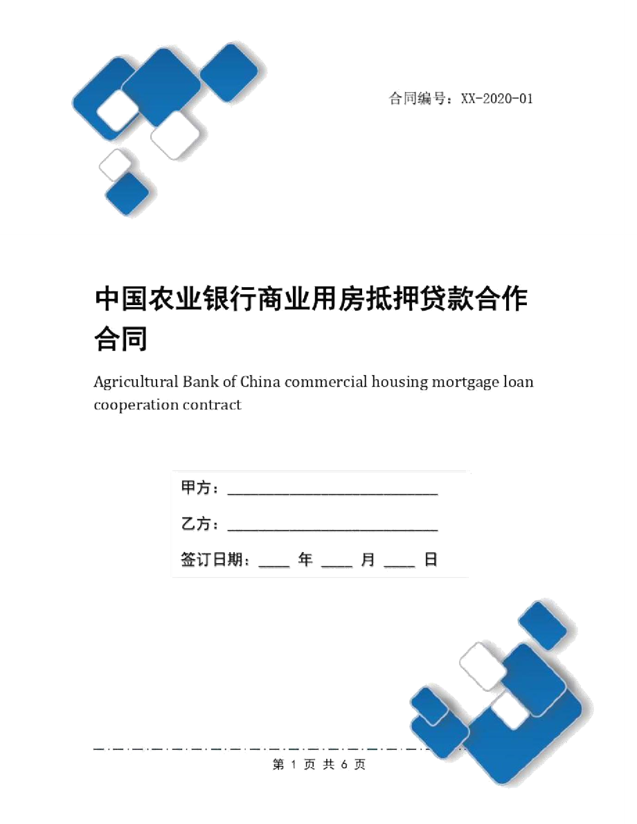 中国农业银行商业用房抵押贷款合作合同_第1页