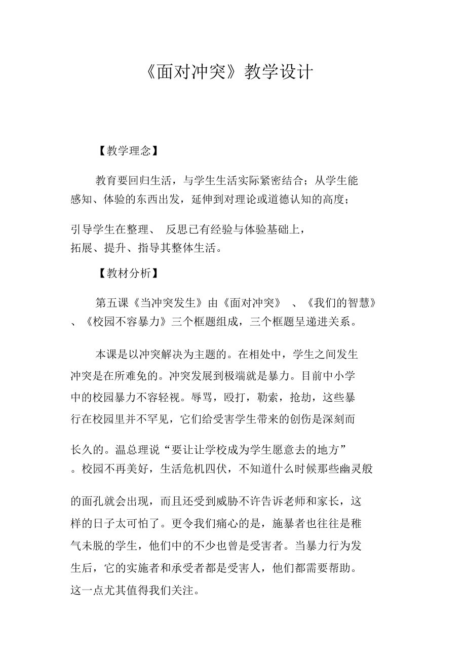 《面對沖突》教學設計_第1頁