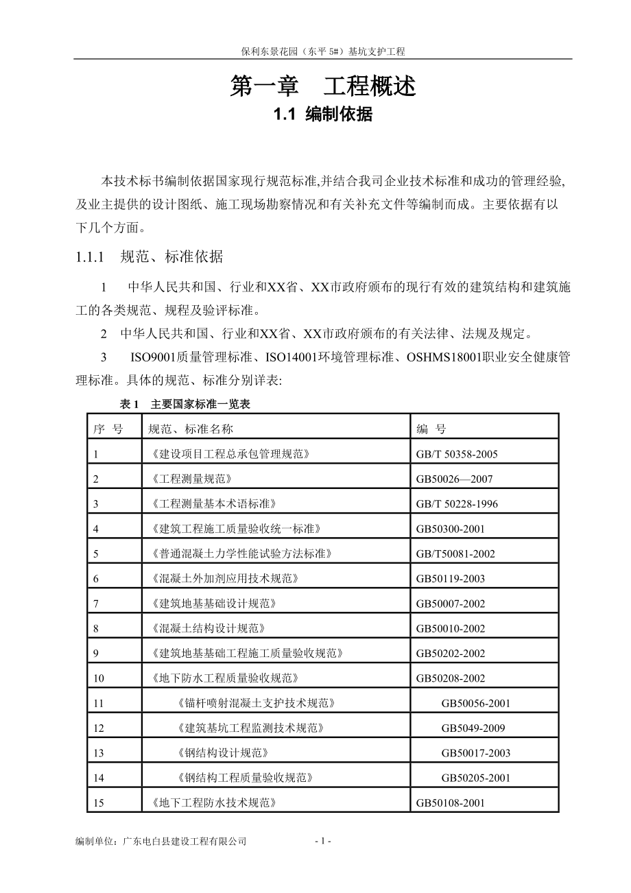 基坑支护施组方案范本_第1页