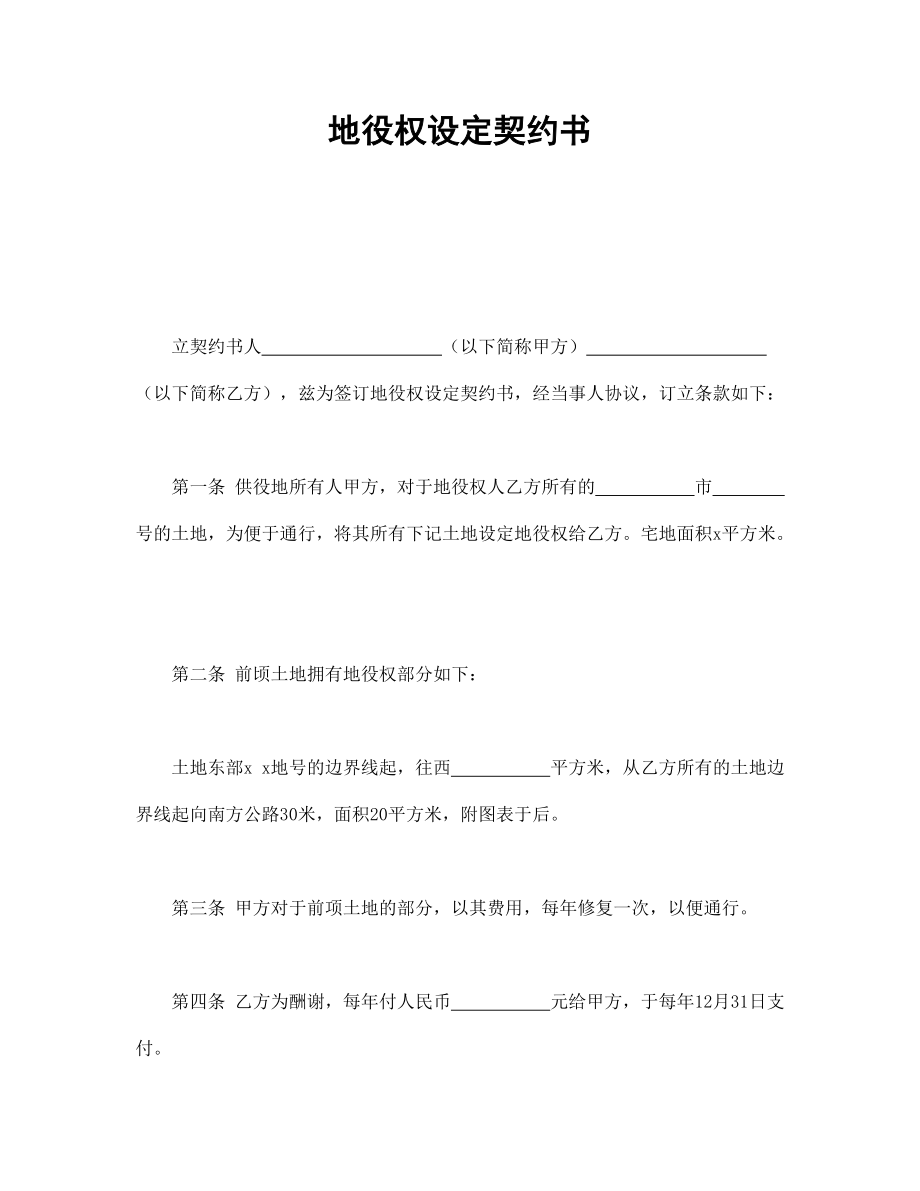 合同模板：地役權(quán)設(shè)定契約書_第1頁