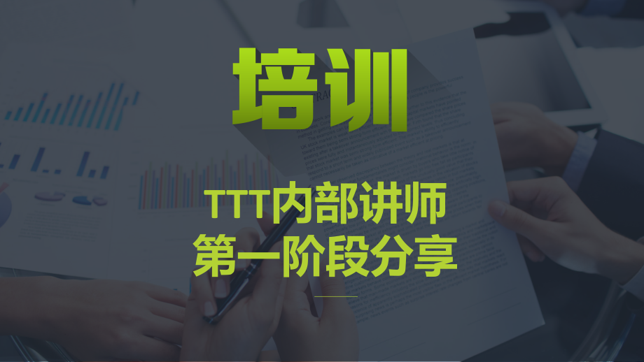 TTT内部讲师培训（PPT课件）_第1页