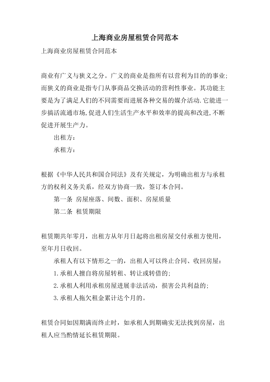 上海商业房屋租赁合同范本.doc_第1页