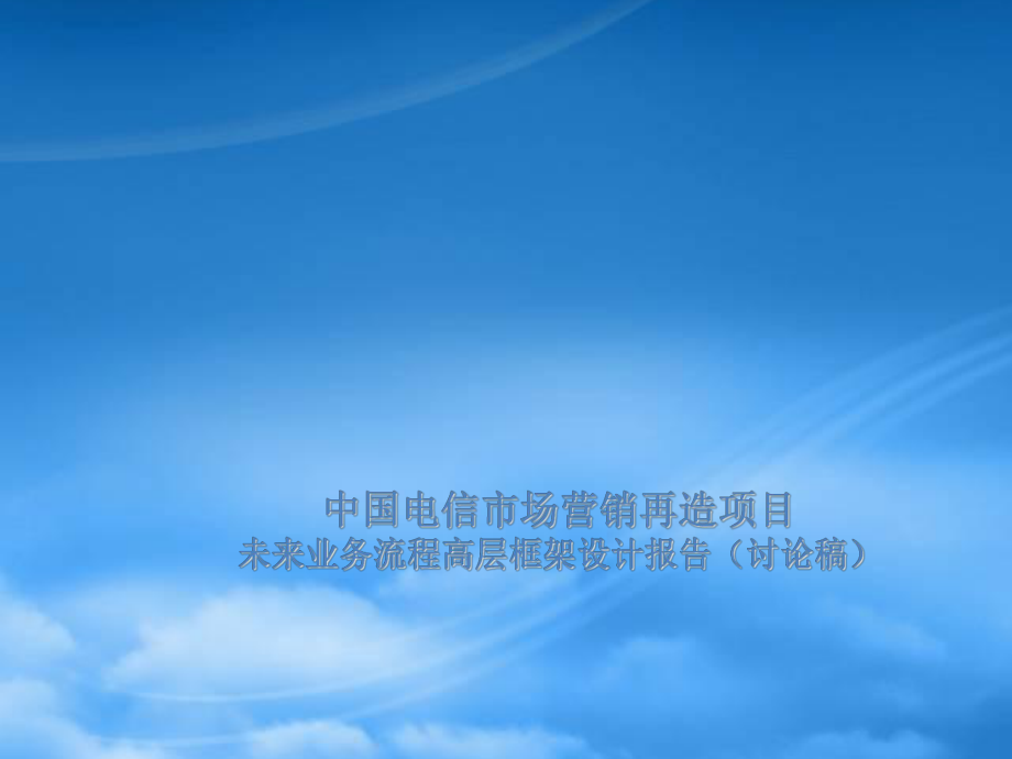 中国电信市场营销再造项目设计报告_第1页