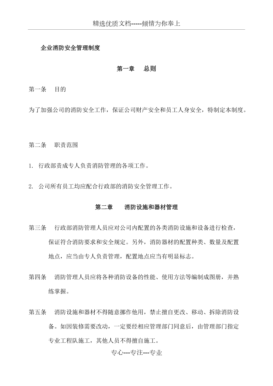 企业消防安全管理制度_第1页