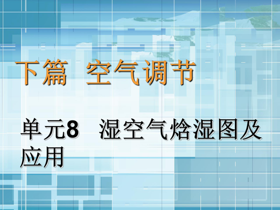 《通風(fēng)與空氣調(diào)節(jié)工程》8 濕空氣焓濕圖及應(yīng)用_第1頁