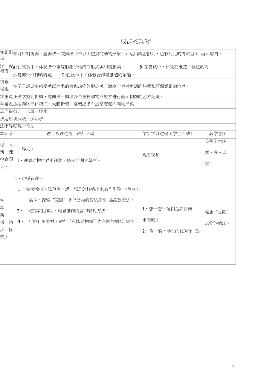 2018春四年級美術(shù)下冊第5單元有趣的地球村第14課《成群的動物》教案嶺南版_第1頁