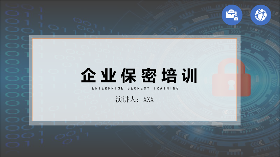 商务风公司保密培训通用内容PPT演示_第1页