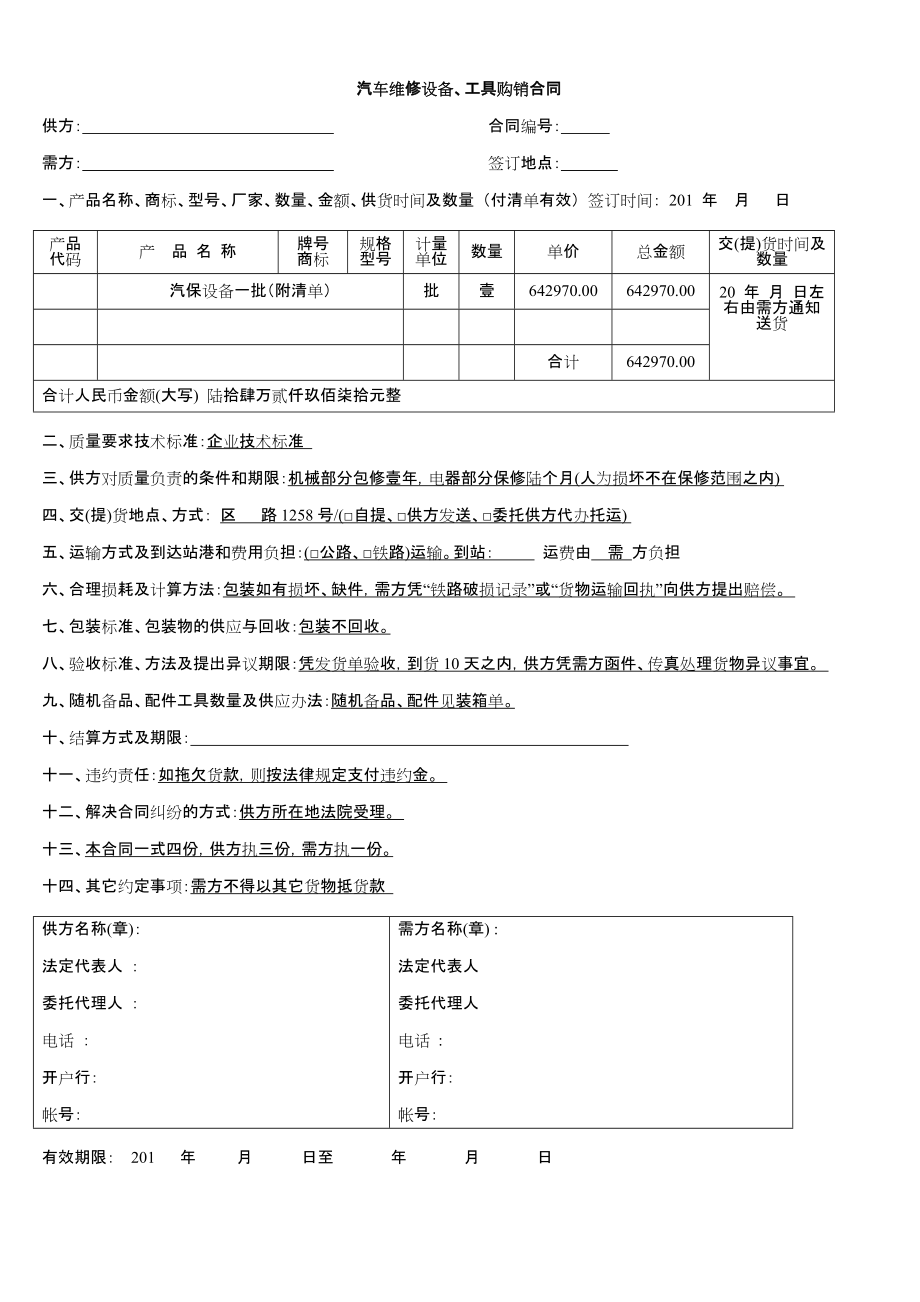 合同模板：汽車維修設(shè)備、工具購(gòu)銷合同_第1頁(yè)