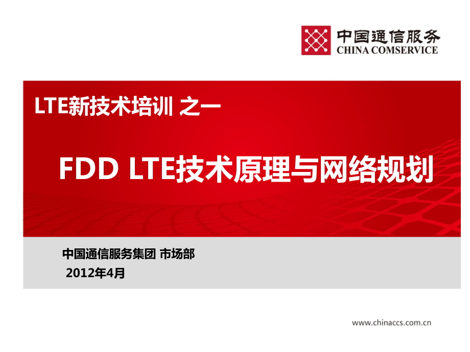 FDD_LTE技术原理与网络规划_第1页