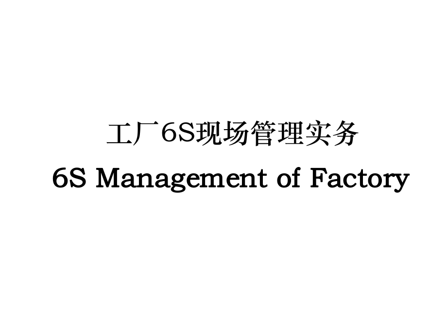 工厂6S现场管理实务(ppt 150页)_第1页