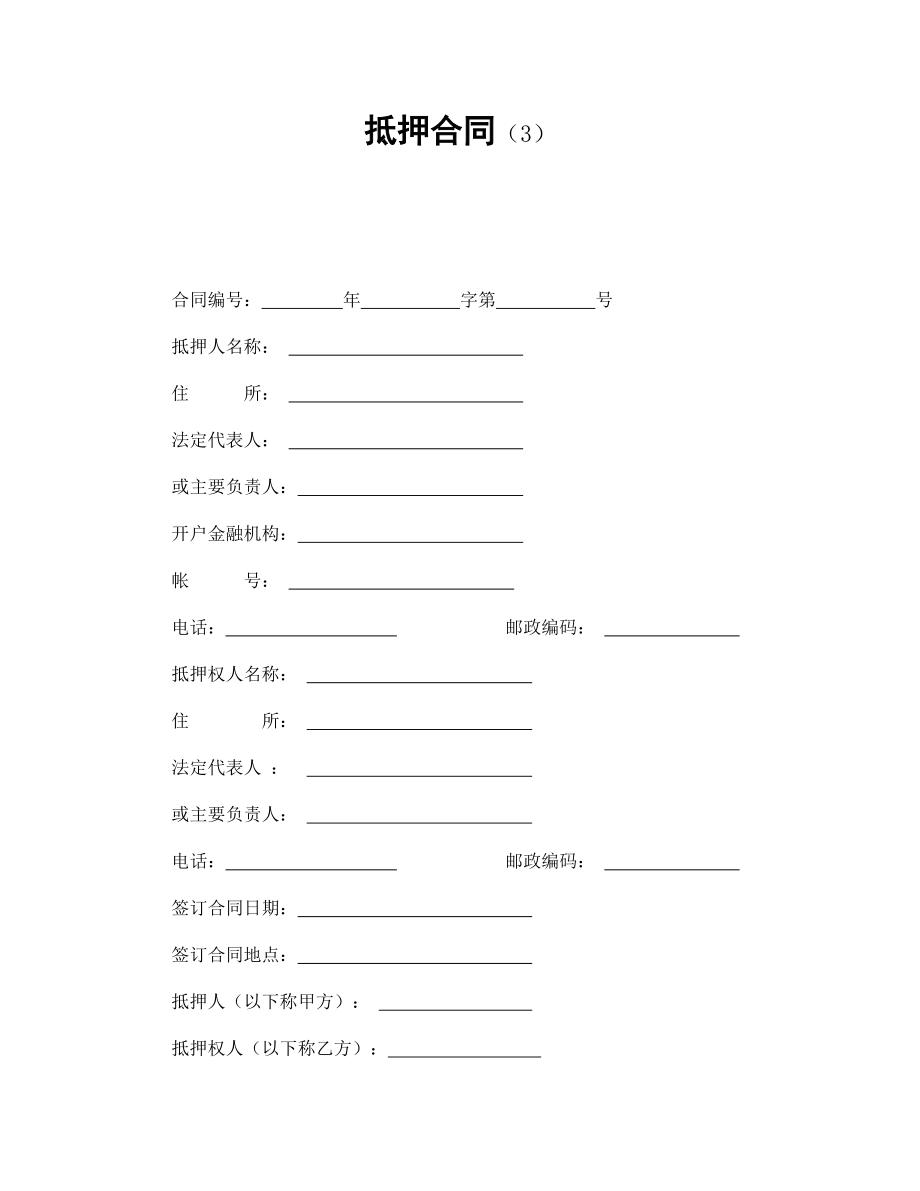 合同模板：抵押合同（3）_第1頁