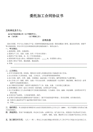 合同模板：委托加工合同協(xié)議書