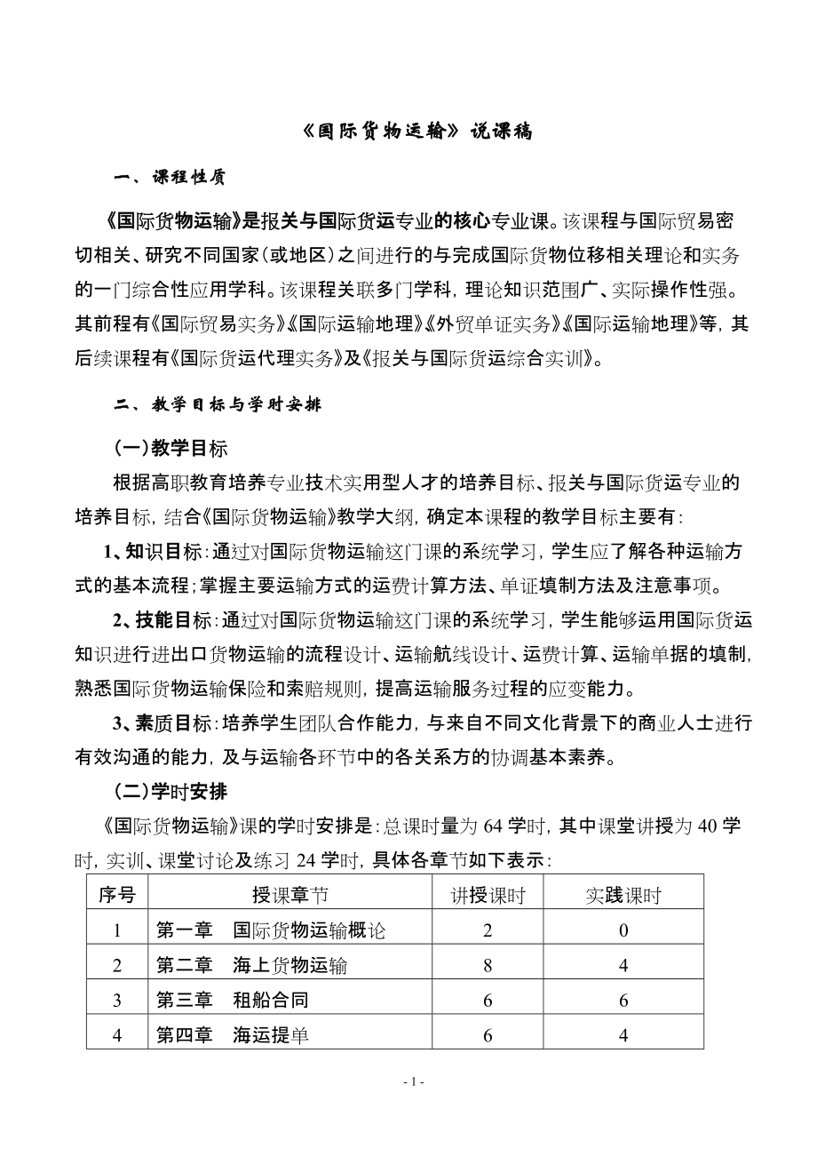 《國際貨物運(yùn)輸》說課稿_第1頁