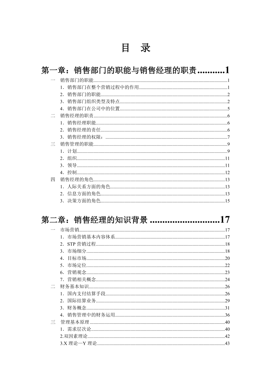 市场销售经理手册_第1页