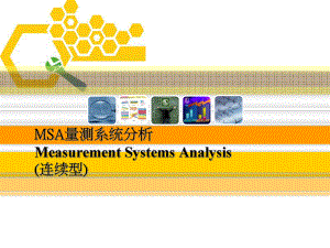MSA量测系统分析（连续型）