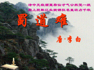 四川省米易中学高中语文新人教版必修3第二单元蜀道难课件