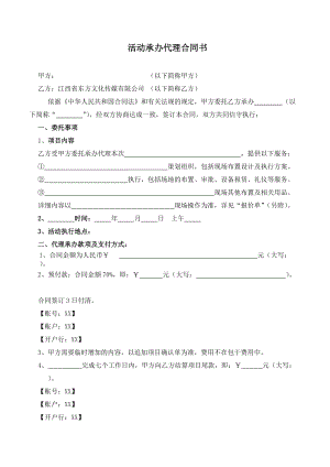 合同模板：活動承辦代理合同書