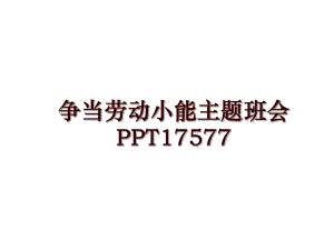 争当劳动小能主题班会PPT17577