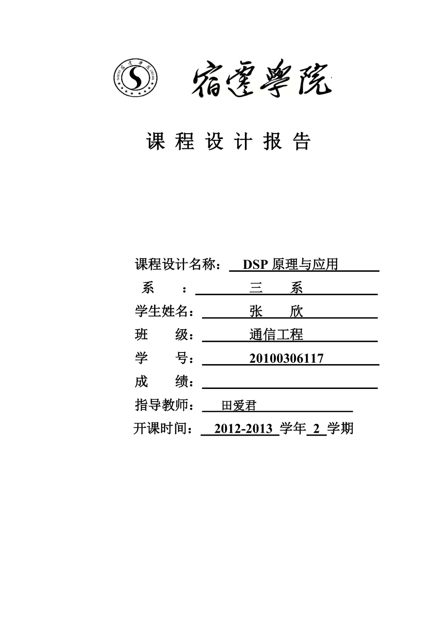 DSP課程設(shè)計(jì)-- 基于TMS320VC5509 DSP的FIR濾波器設(shè)計(jì)_第1頁