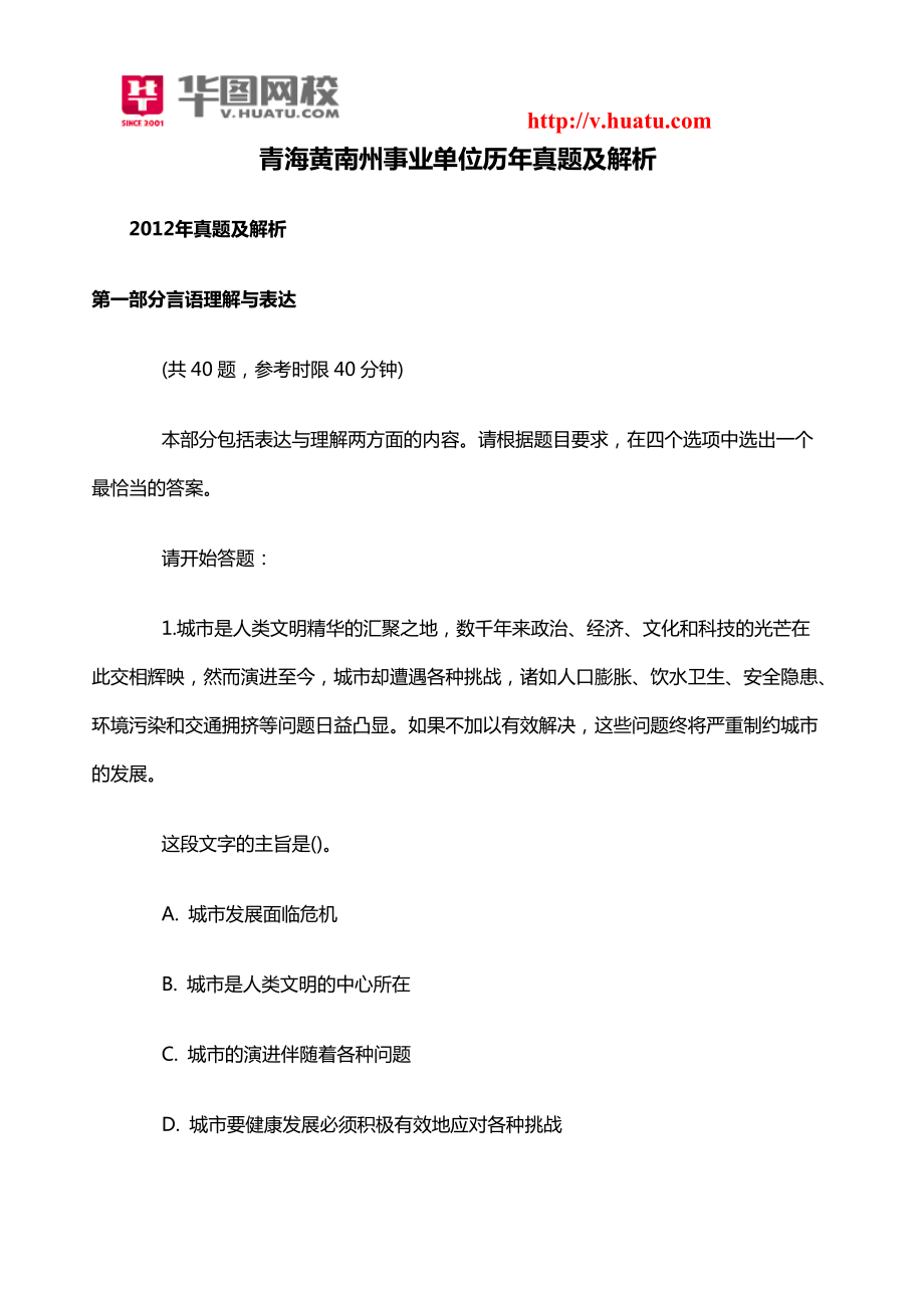青海黄南州事业单位历年真题及解析_第1页