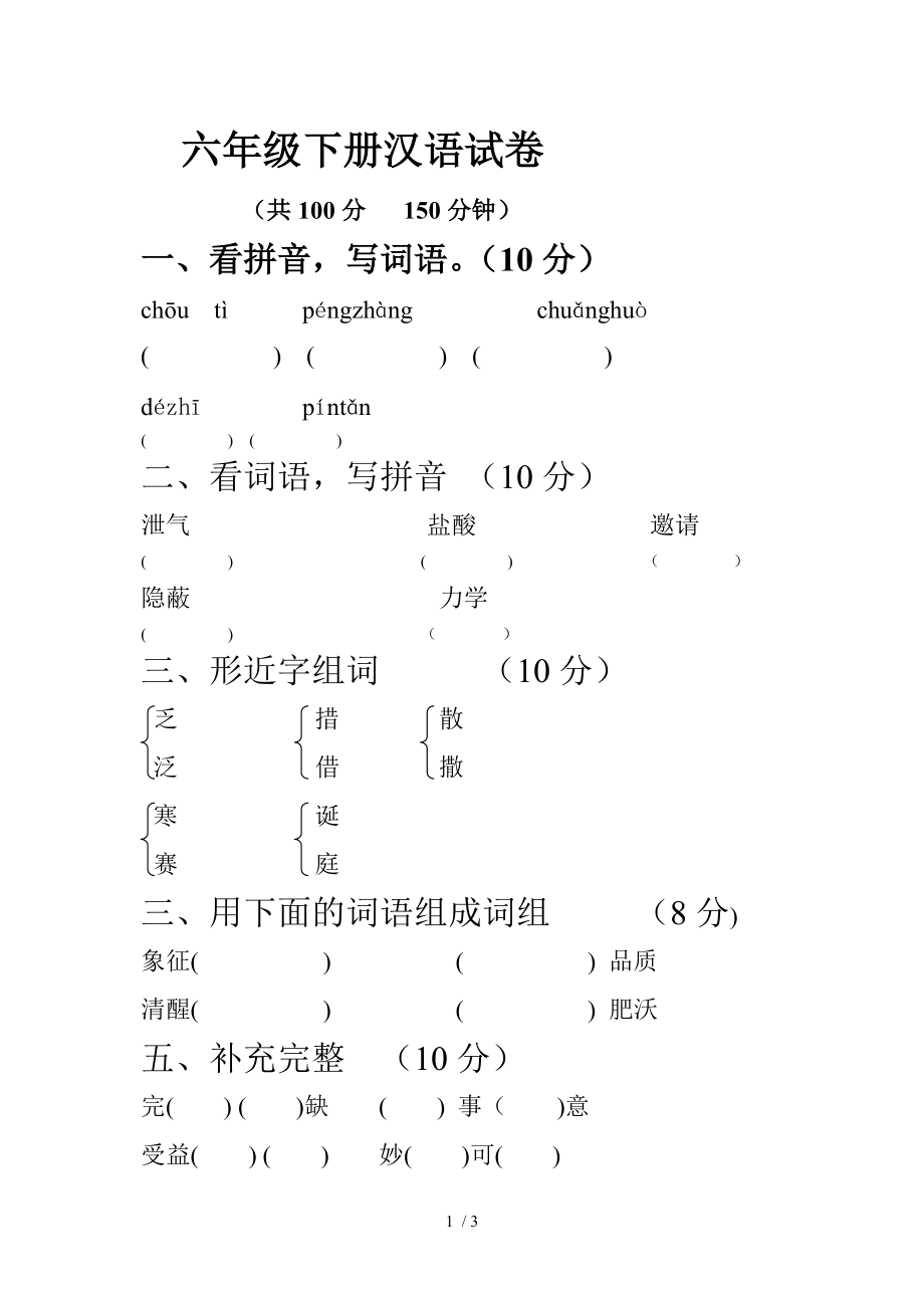 六年级下册汉语试卷_第1页