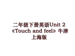 二年級下冊英語Unit 2《Touch and feel》牛津上海版