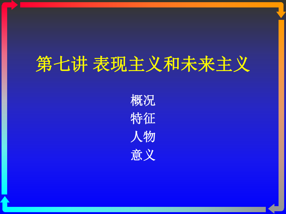 《現(xiàn)代藝術(shù)評論》課件第7講 表現(xiàn)主義和未來主義_第1頁