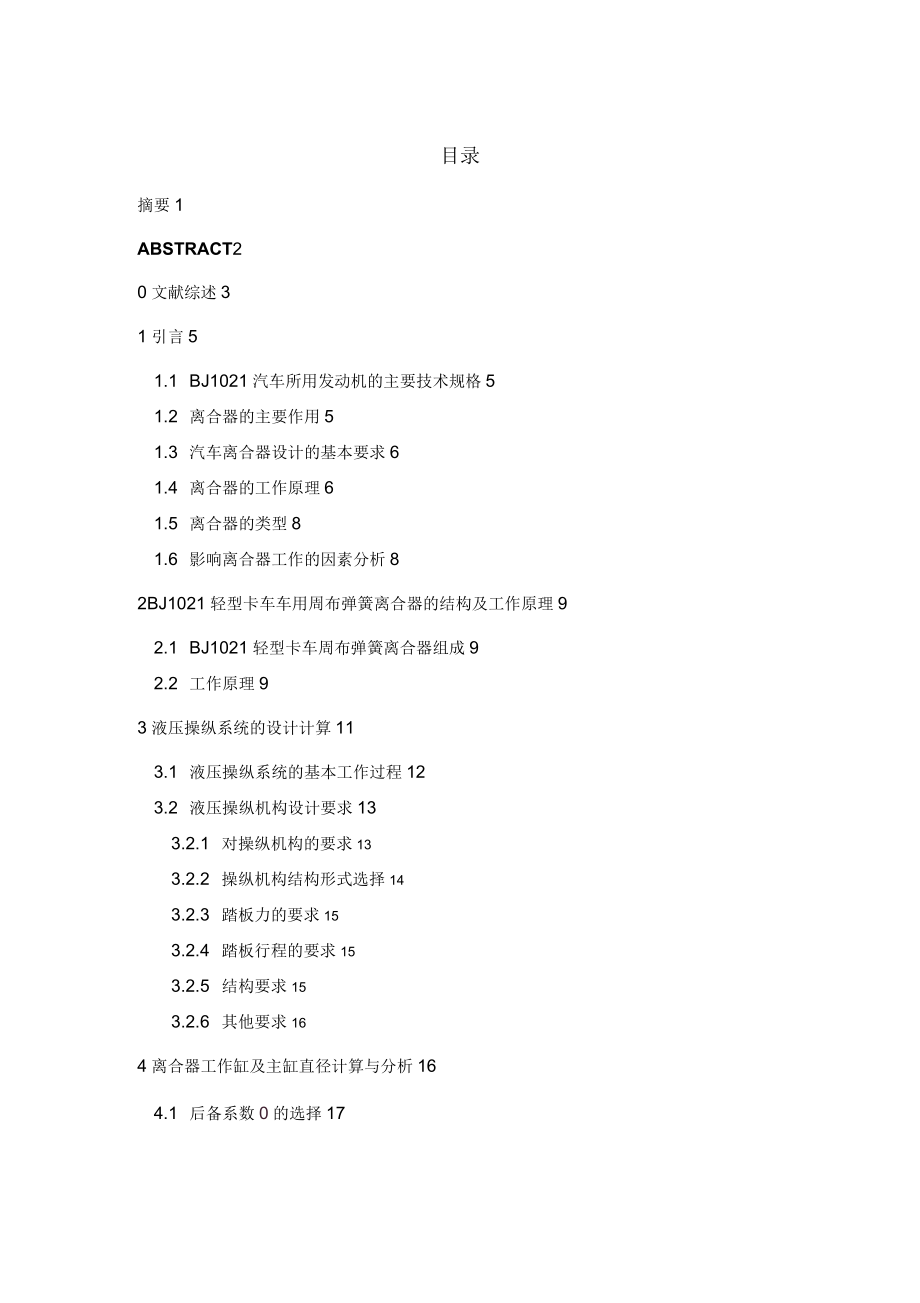 BJ1021汽車離合器的液壓操縱系統(tǒng)的設(shè)計(jì)_第1頁