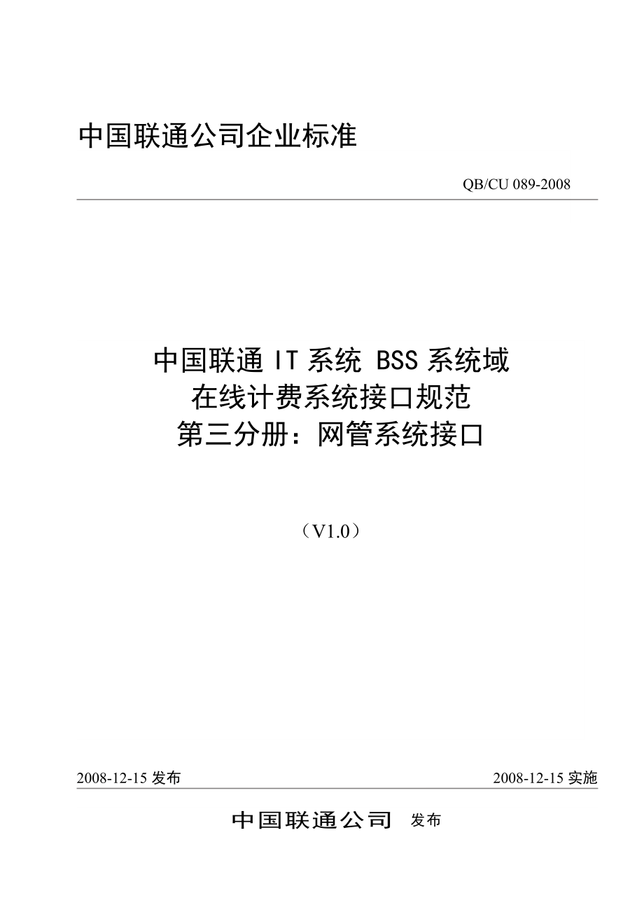 089-2008 中国联通IT系统 BSS系统域 在线计费系统接口规范 第三分册：网管系统接口V10-20081124_第1页