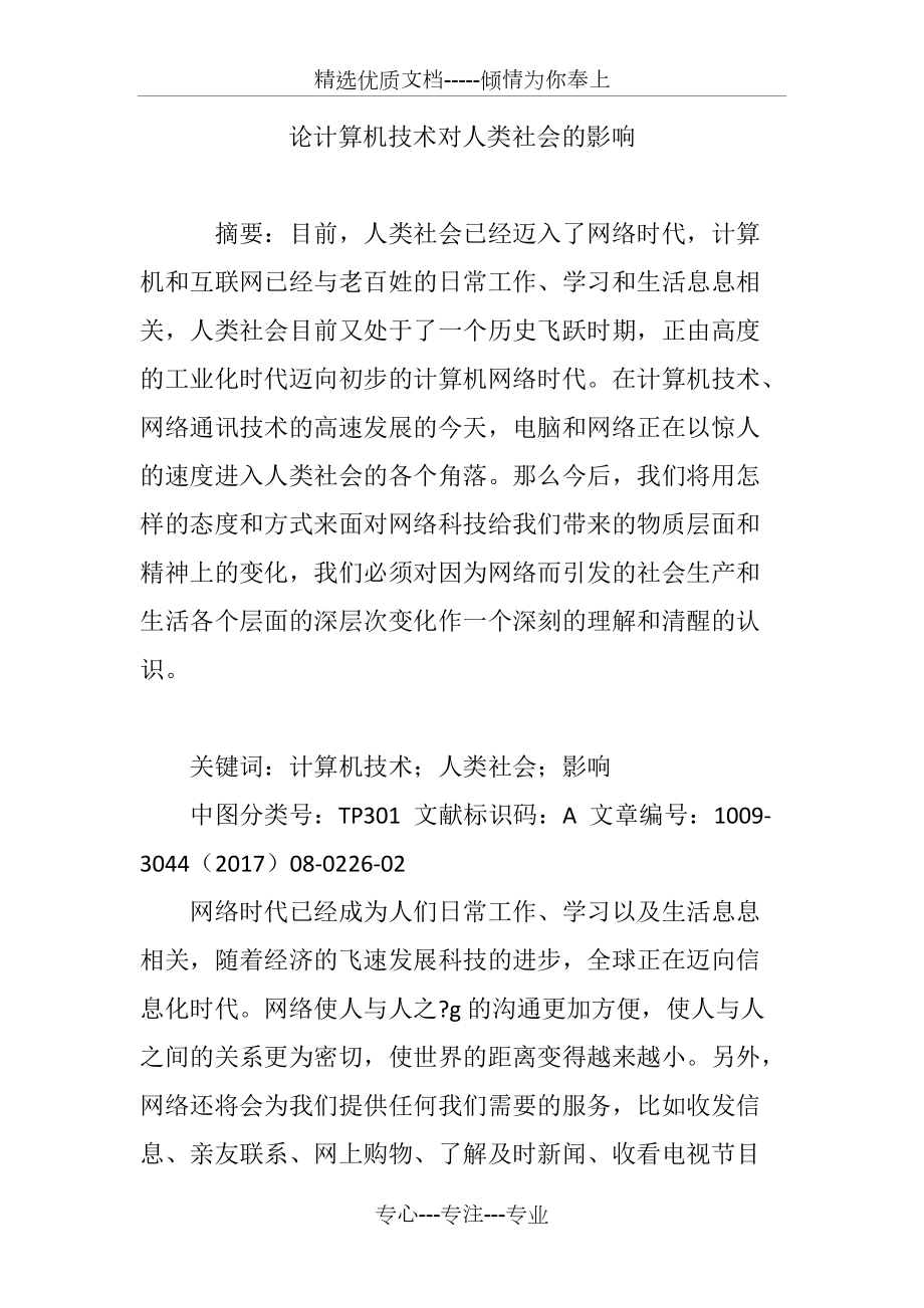 论计算机技术对人类社会的影响_第1页