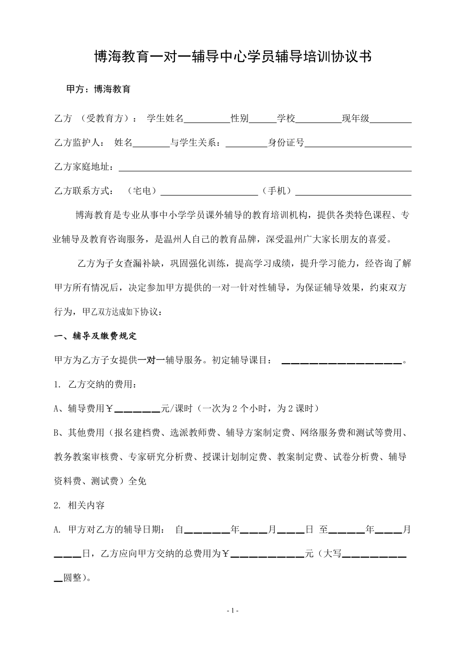 合同模板：一對(duì)一學(xué)員輔導(dǎo)協(xié)議書_第1頁(yè)