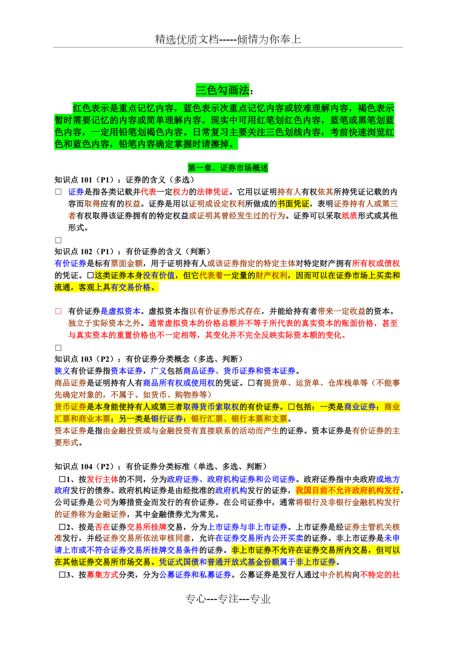 证券从业资格考试《证券基础》重点笔记_第1页