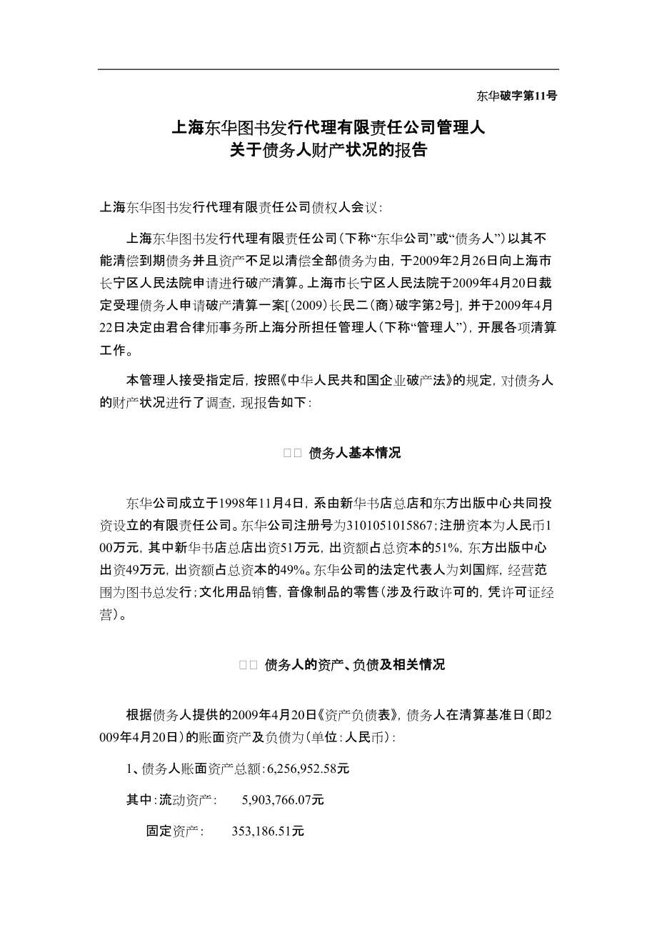 上海东华图书发行代理有限责任公司管理人关于债务人财产状况的报告_第1页