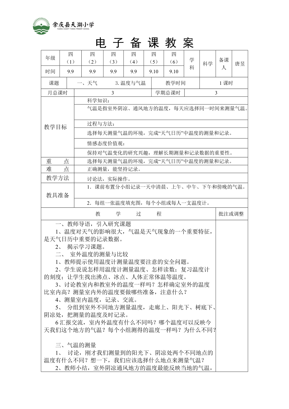 《溫度與氣溫》教學(xué)設(shè)計(jì)_第1頁