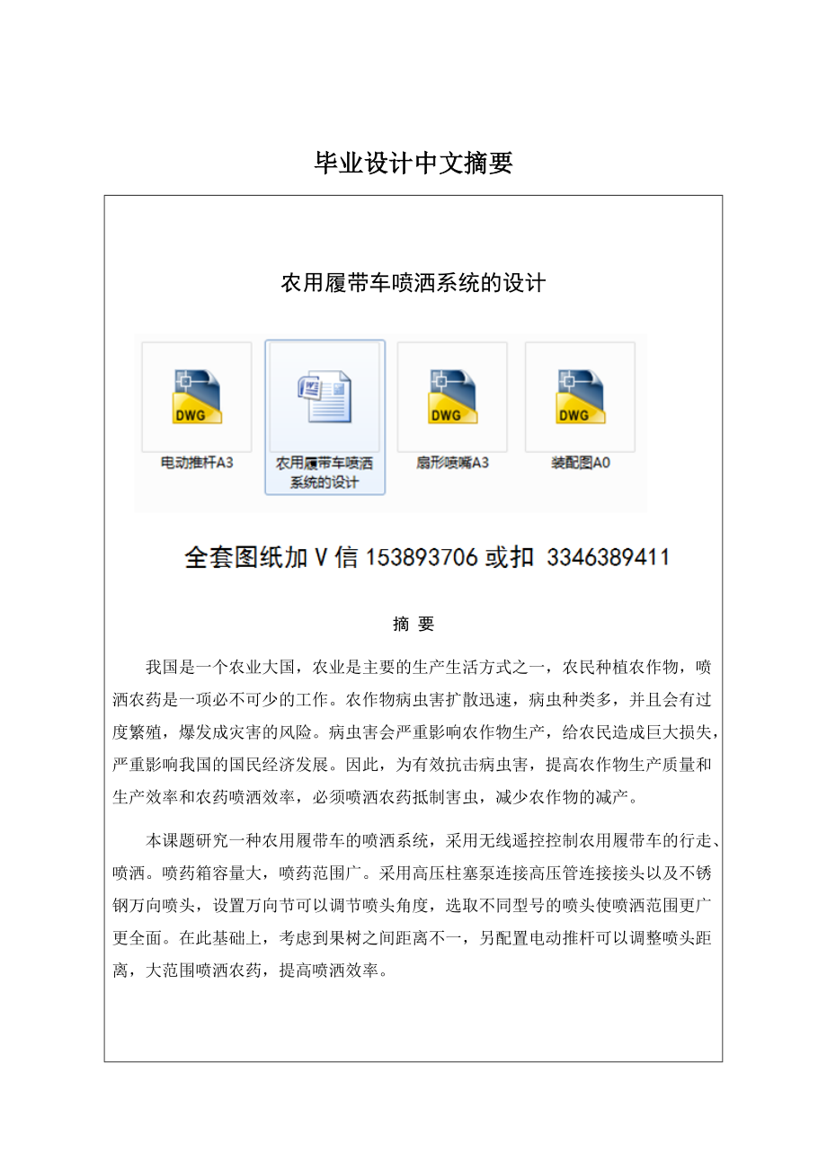 畢業(yè)設(shè)計(jì)（論文）-農(nóng)用履帶車噴灑系統(tǒng)的設(shè)計(jì)_第1頁