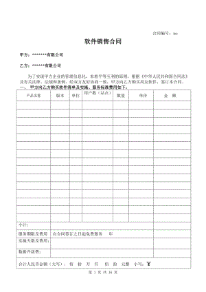 合同模板：計算機軟件銷售合同含售后