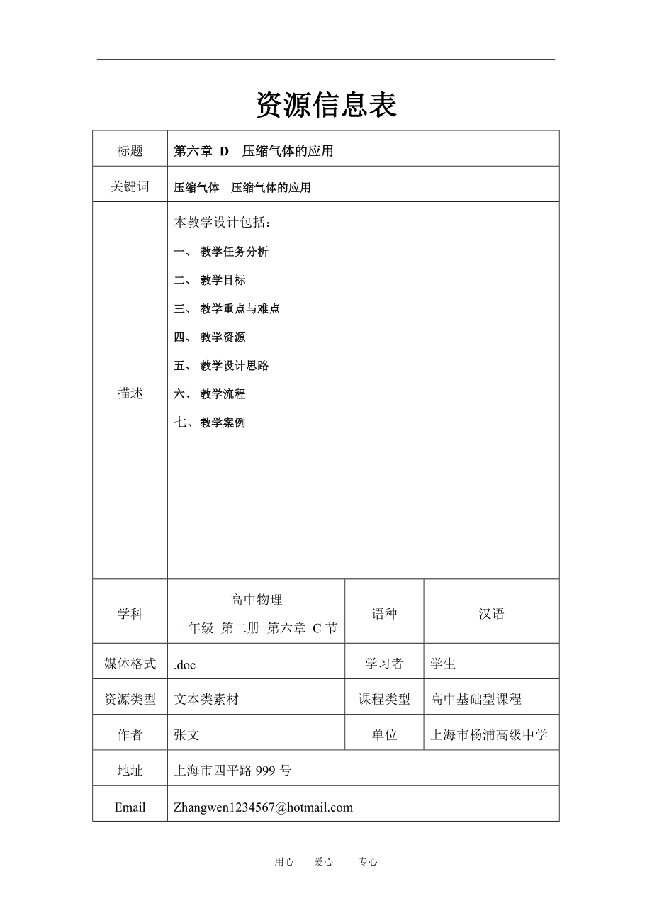 上海學(xué)科二期課改高一物理第六章D壓縮氣體教案上科版_第1頁(yè)