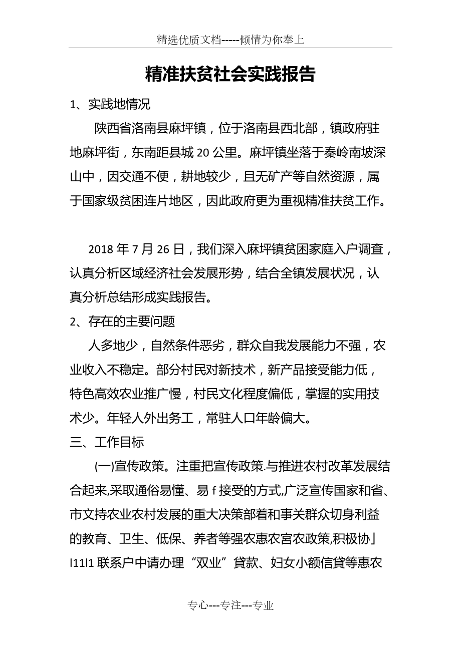 精准扶贫社会实践报告_第1页