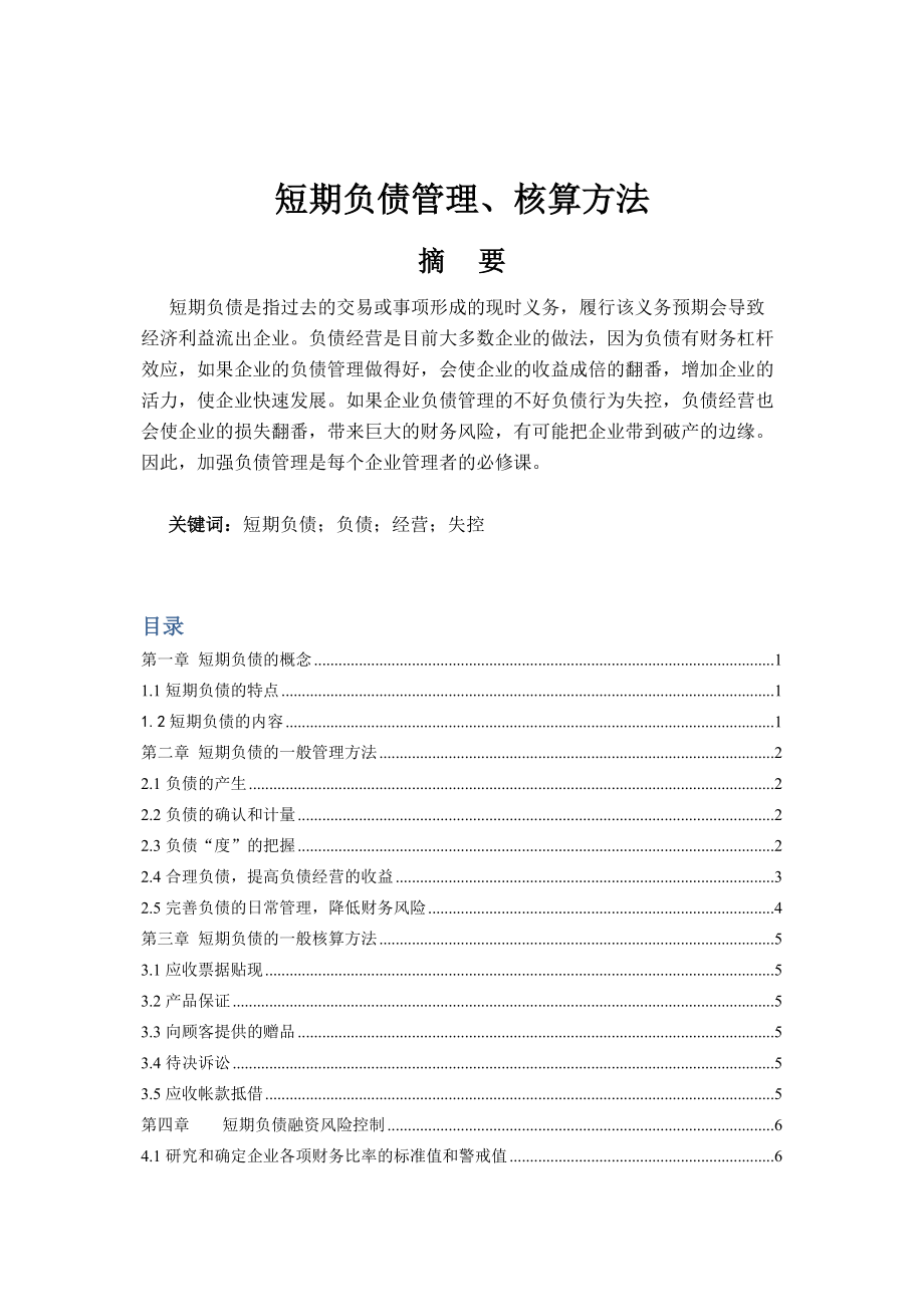 短期负债管理、核算方法11.10_第1页