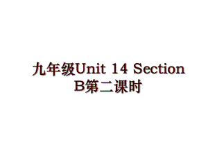 九年級(jí)Unit 14 Section B第二課時(shí)