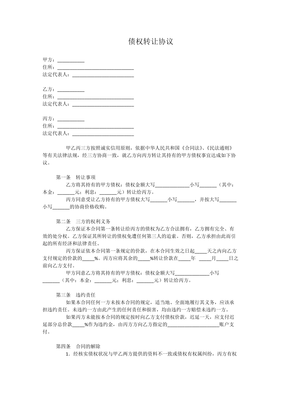 合同模板：三方債權轉讓協議_第1頁