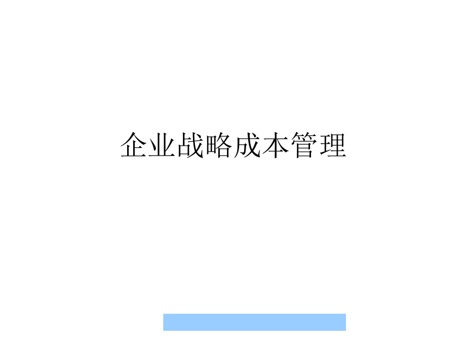 企業(yè)戰(zhàn)略成本管理_第1頁(yè)