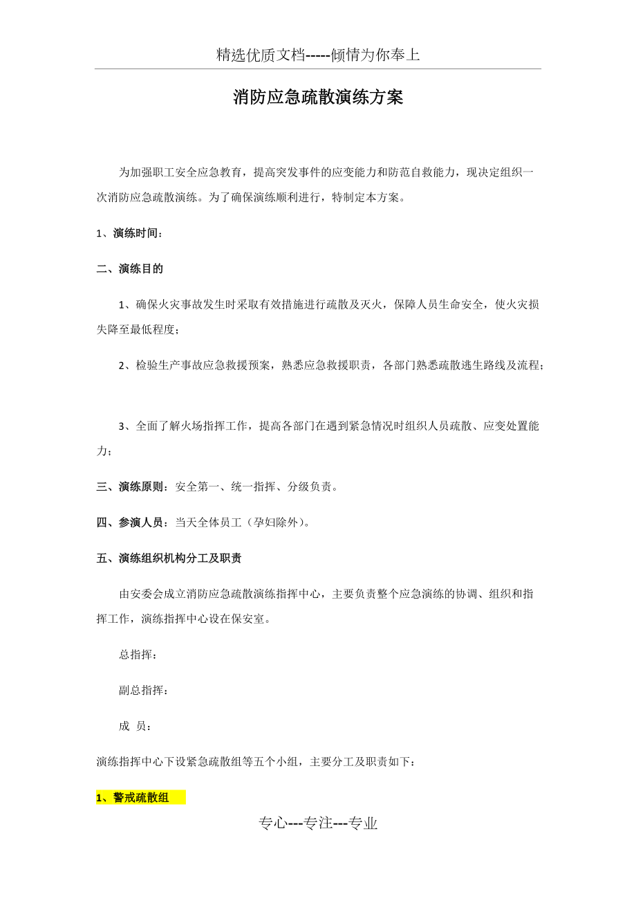 消防應(yīng)急疏散演練方案-消防疏散演練方案_第1頁